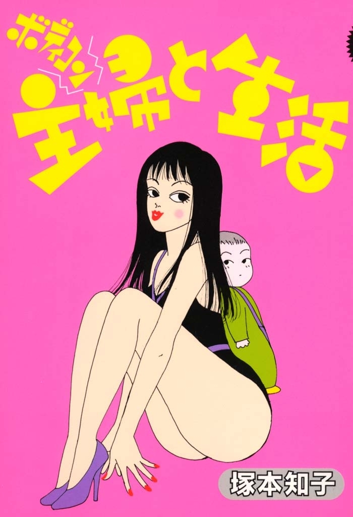 【期間限定　無料お試し版　閲覧期限2026年5月31日】ボディコン主婦と生活　（１）