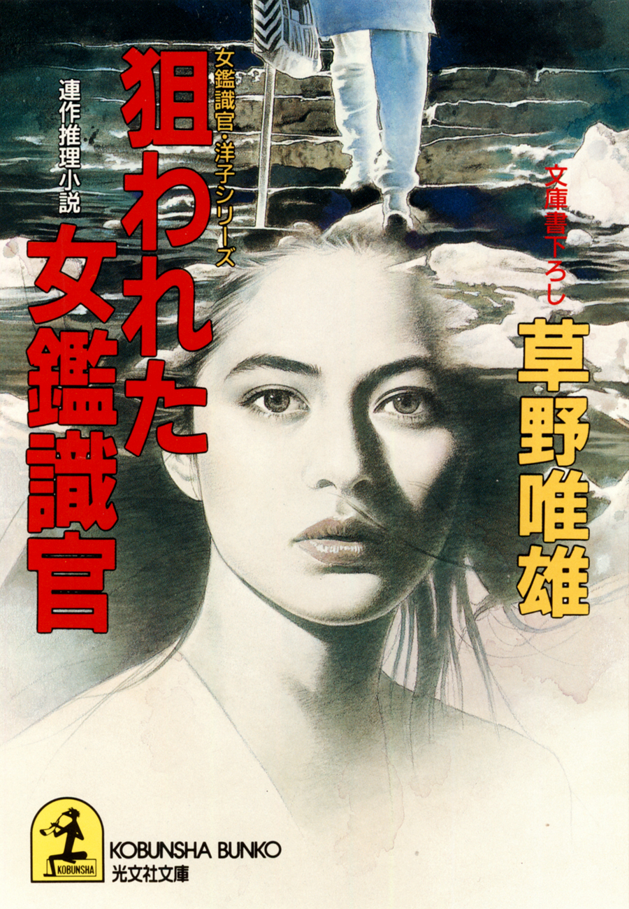 狙われた女鑑識官