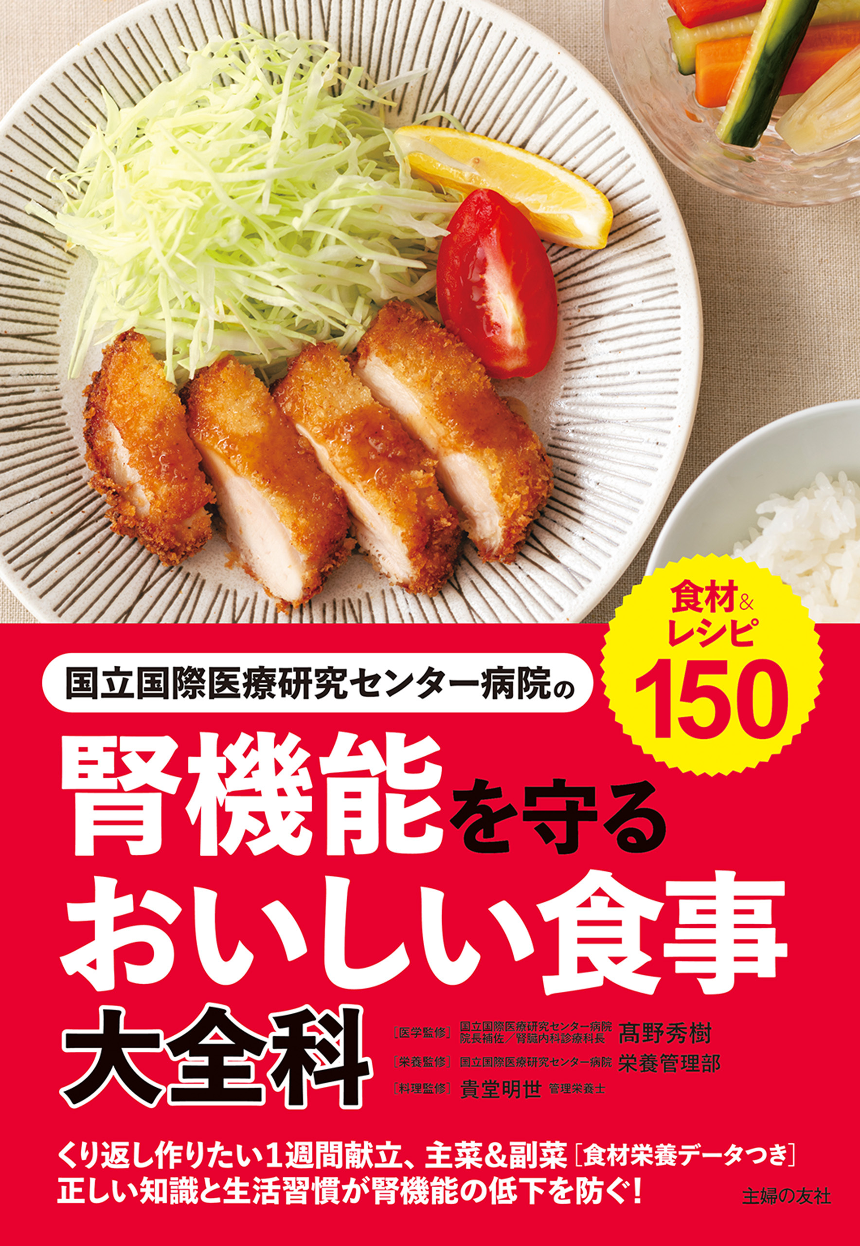 国立国際医療研究センターの腎機能を守るおいしい食事大全科