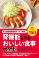 国立国際医療研究センターの腎機能を守るおいしい食事大全科
