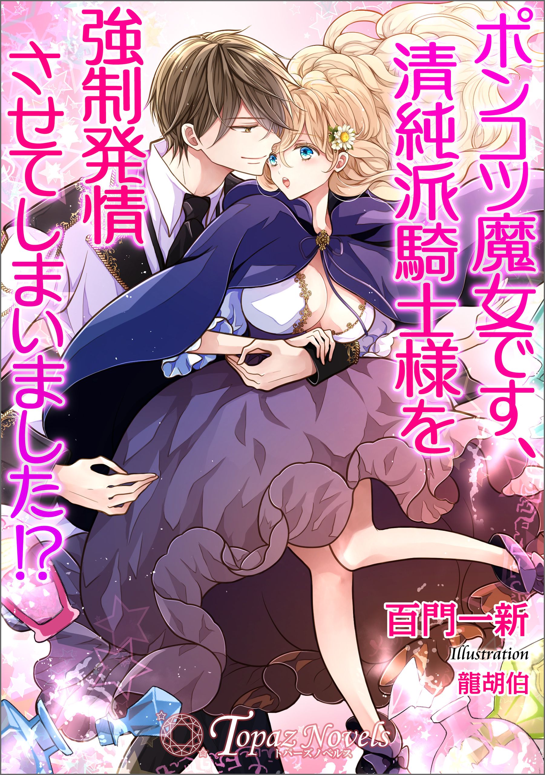 ポンコツ魔女です、清純派騎士様を強制発情させてしまいました！？【書き下ろし・イラスト５枚入り】