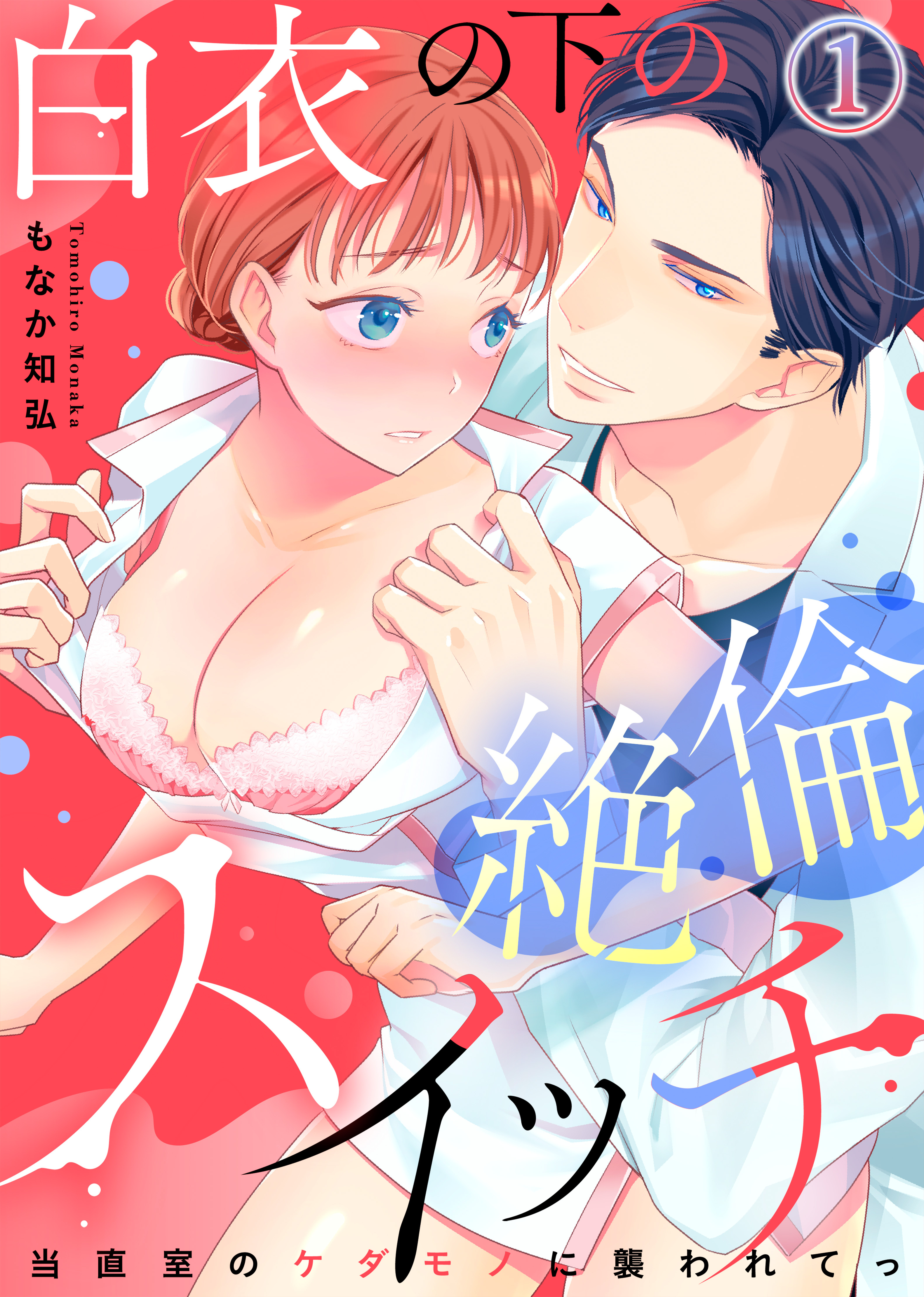 白衣の下の絶倫スイッチ～当直室のケダモノに襲われてっ～(1)