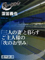 「三人の妻」と暮らすご主人様の「次のお望み」
