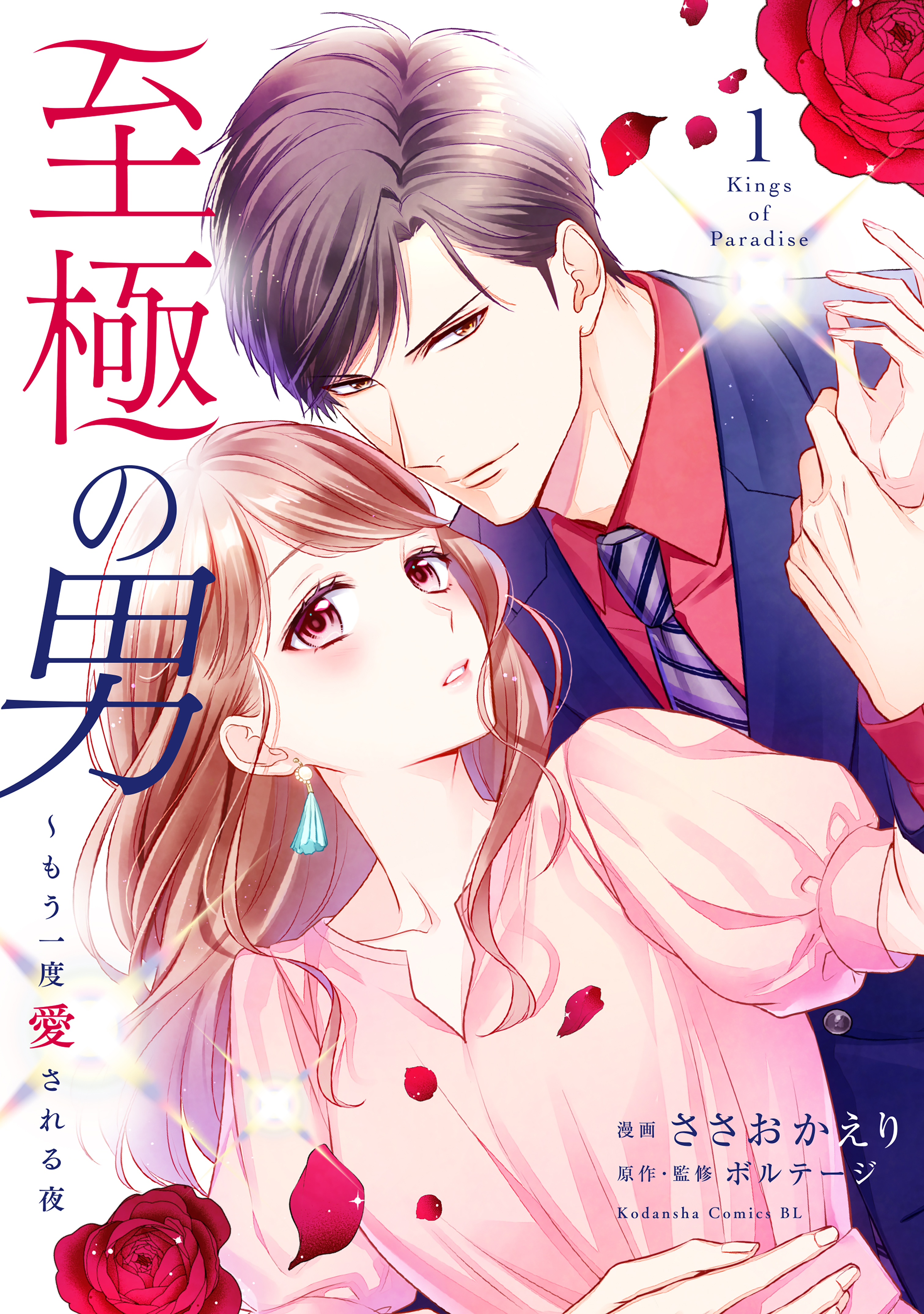 【期間限定　無料お試し版　閲覧期限2026年8月20日】至極の男～もう一度愛される夜（１）