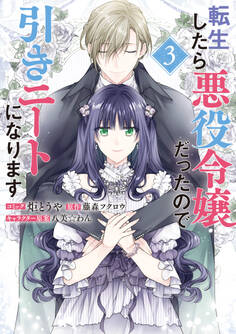 転生したら悪役令嬢だったので引きニートになります