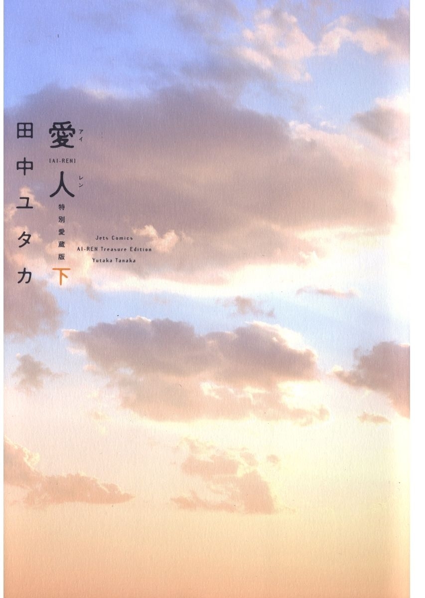 愛人 [AI-REN] 特別愛蔵版