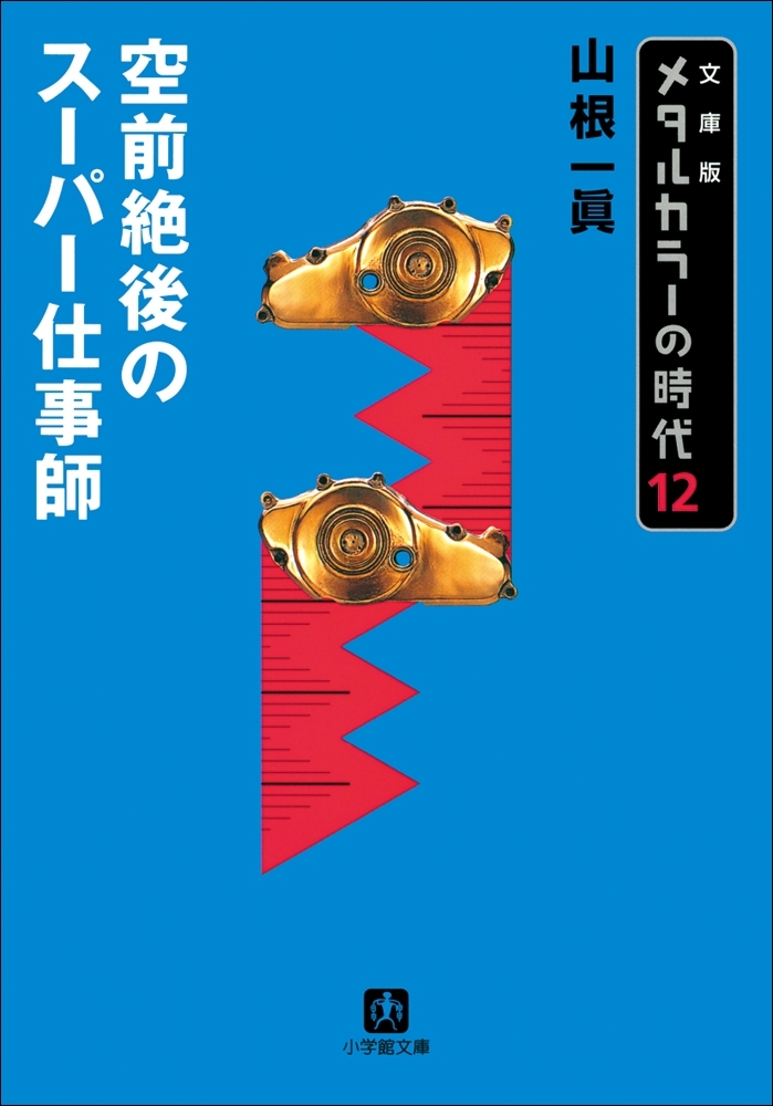 メタルカラーの時代12　空前絶後のスーパー仕事師
