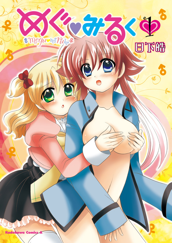 めぐ・みるく(1)