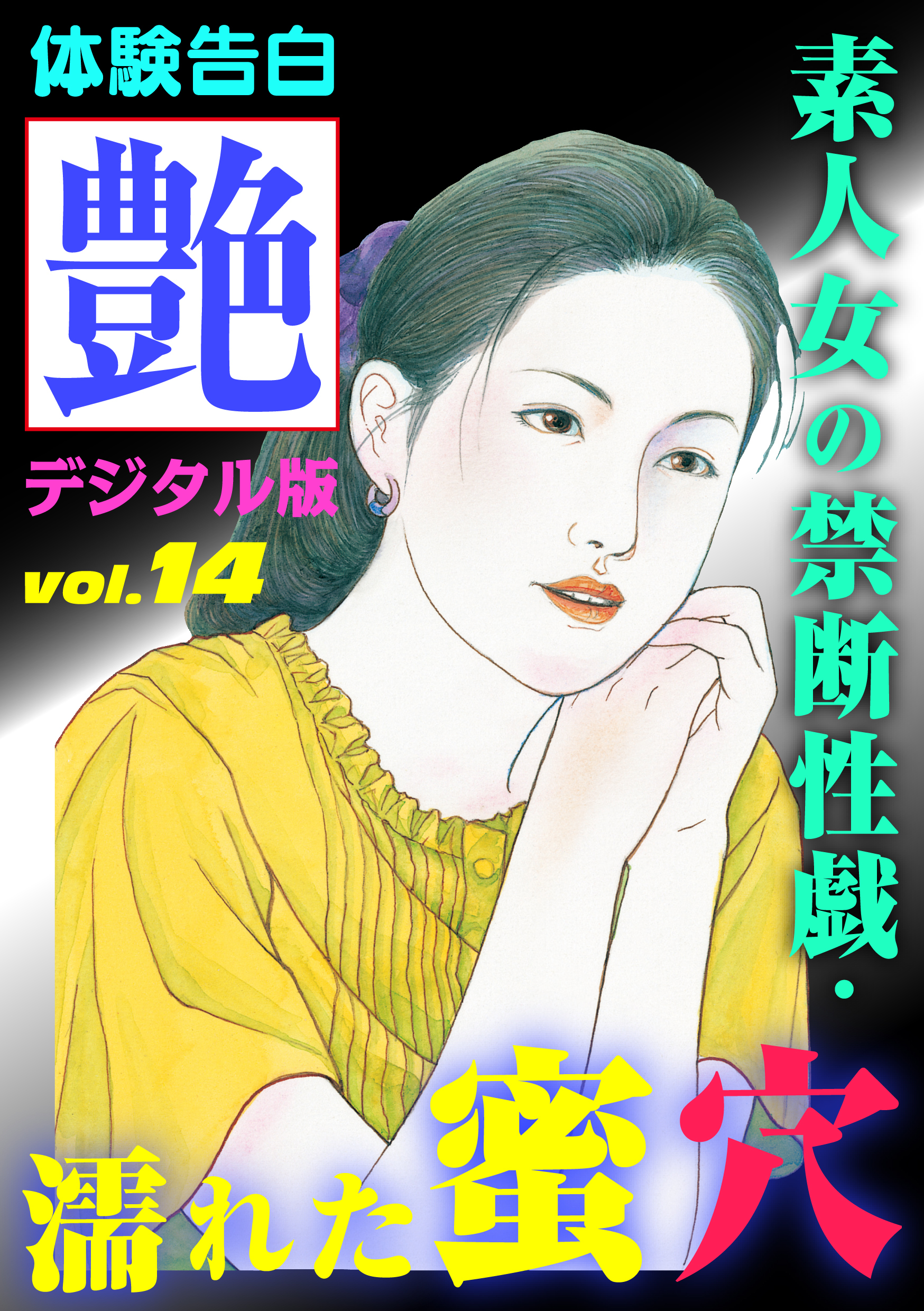 【体験告白】素人女の禁断性戯・濡れた蜜穴　～『艶』デジタル版 vol.14～
