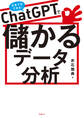 ChatGPTで儲かるデータ分析