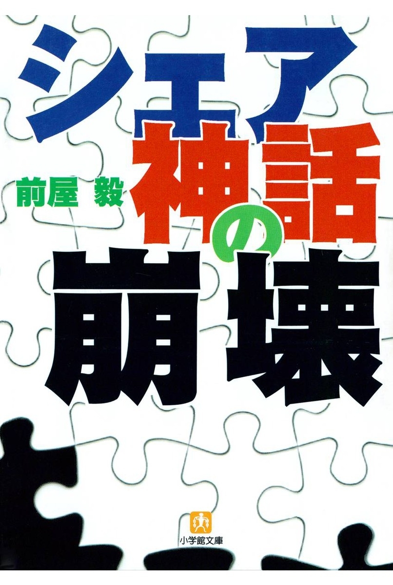 シェア神話の崩壊（小学館文庫）