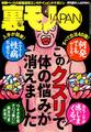 このクスリで体の悩みが消えました★吊り橋効果で恋人を作る★舞妓はんってダダで抱けるんどすえ★芸能人の過激「ピーーー」発言を、読唇術で解読する★アラ50ディスコの熟れすぎマシーン★裏モノJAPAN