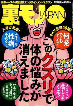 このクスリで体の悩みが消えました★吊り橋効果で恋人を作る★舞妓はんってダダで抱けるんどすえ★芸能人の過激「ピーーー」発言を、読唇術で解読する★アラ50ディスコの熟れすぎマシーン★裏モノJAPAN