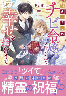 【期間限定 試し読み増量版 閲覧期限2026年4月23日】引きこもりのチビ令嬢と呼ばれた私が、小さな幸せを掴むまで【電子限定特典付き】
