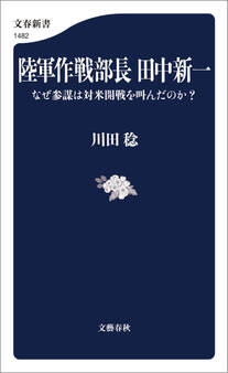 陸軍作戦部長 田中新一 なぜ参謀は対米開戦を叫んだのか?