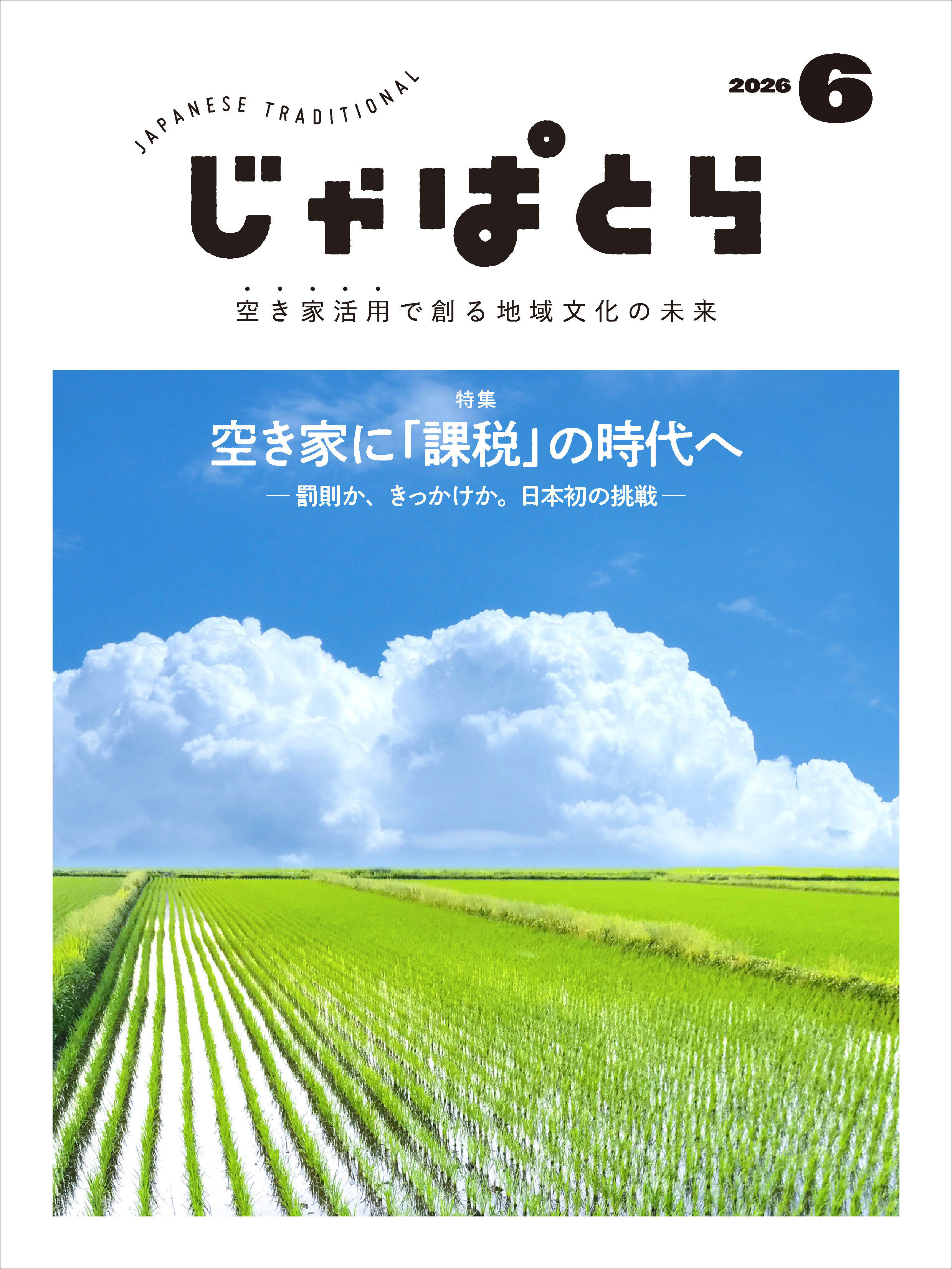 じゃぱとら