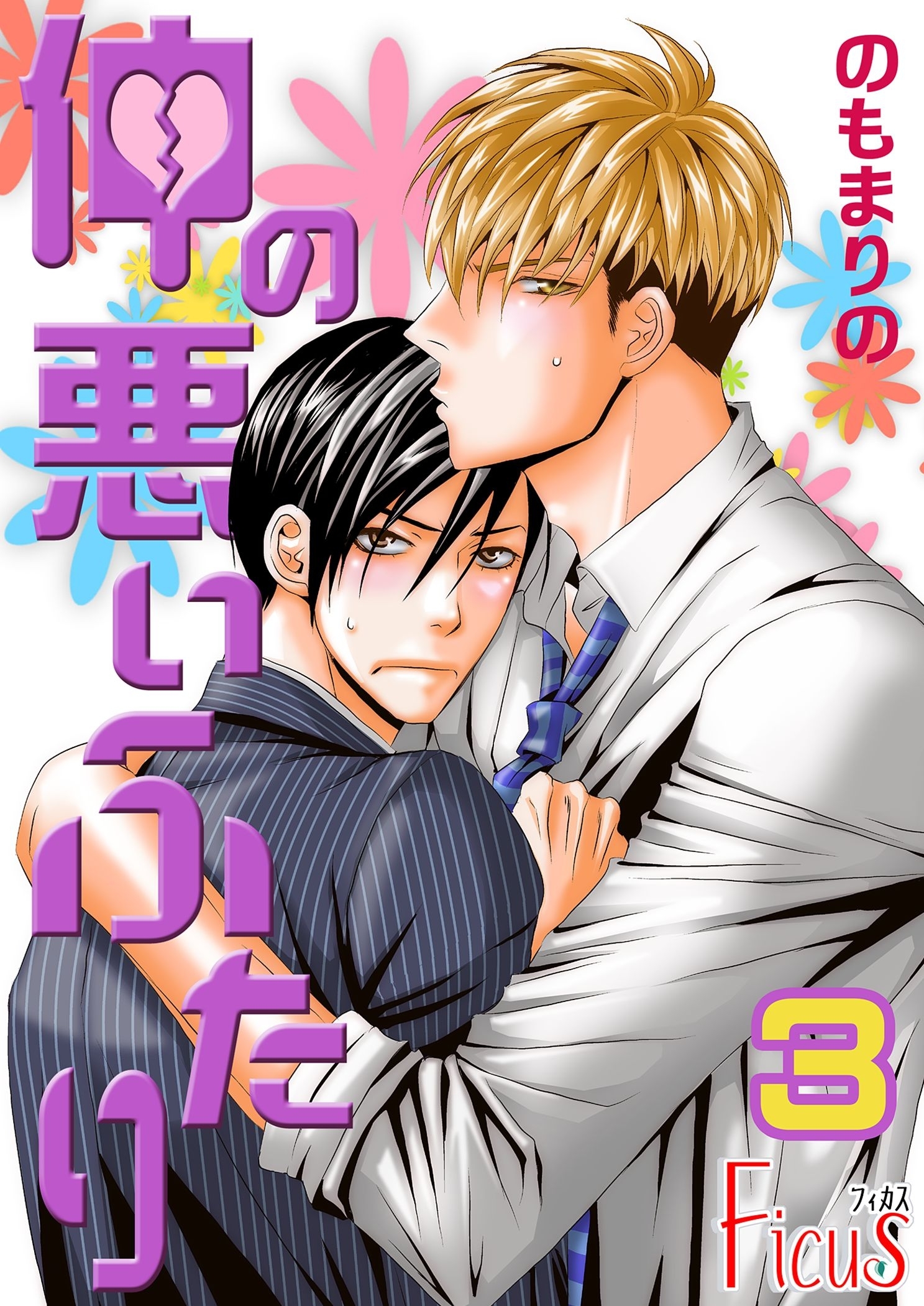 仲の悪いふたり 3