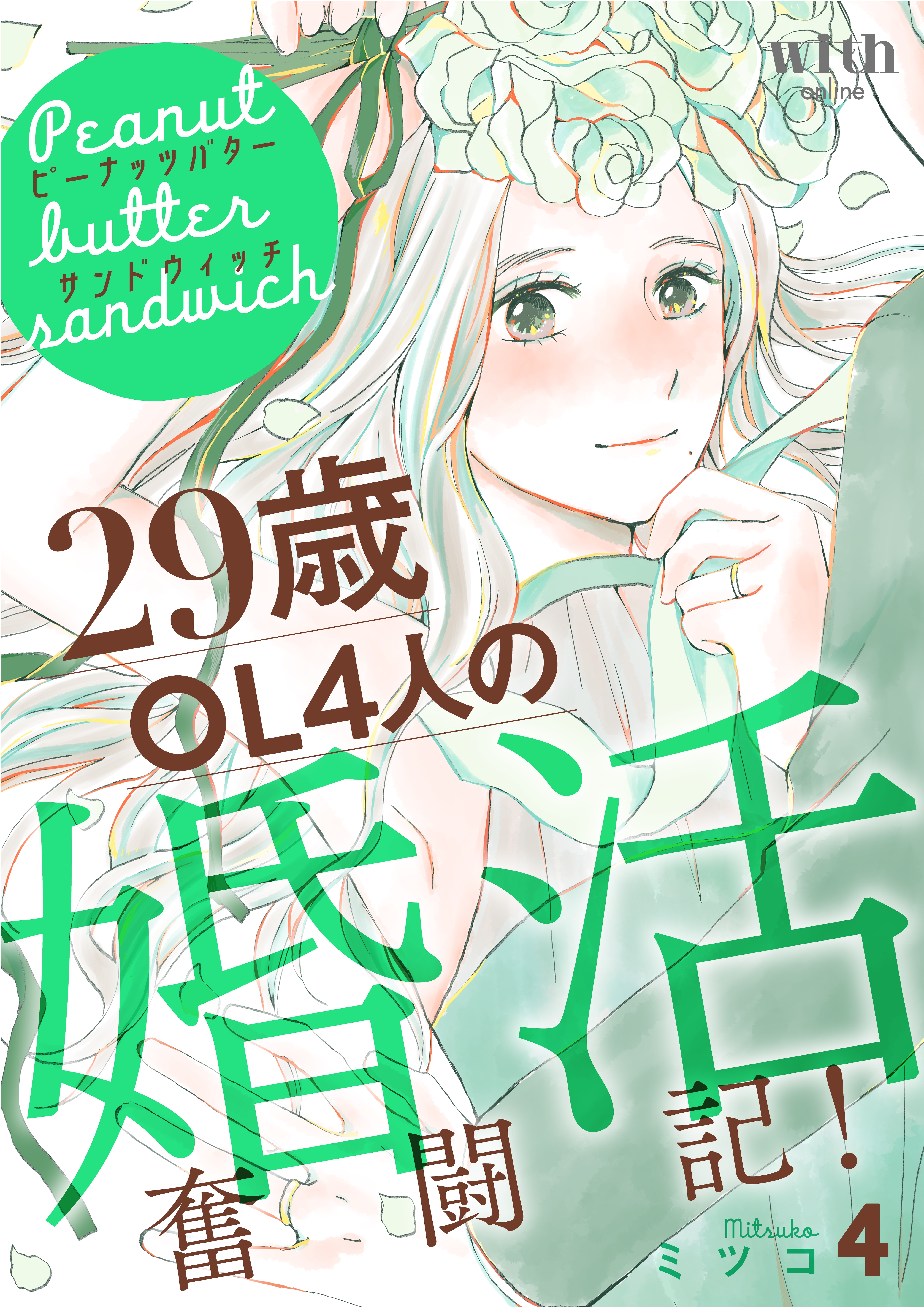 ピーナッツバターサンドウィッチ　～29歳OL4人の婚活奮闘記！（４）