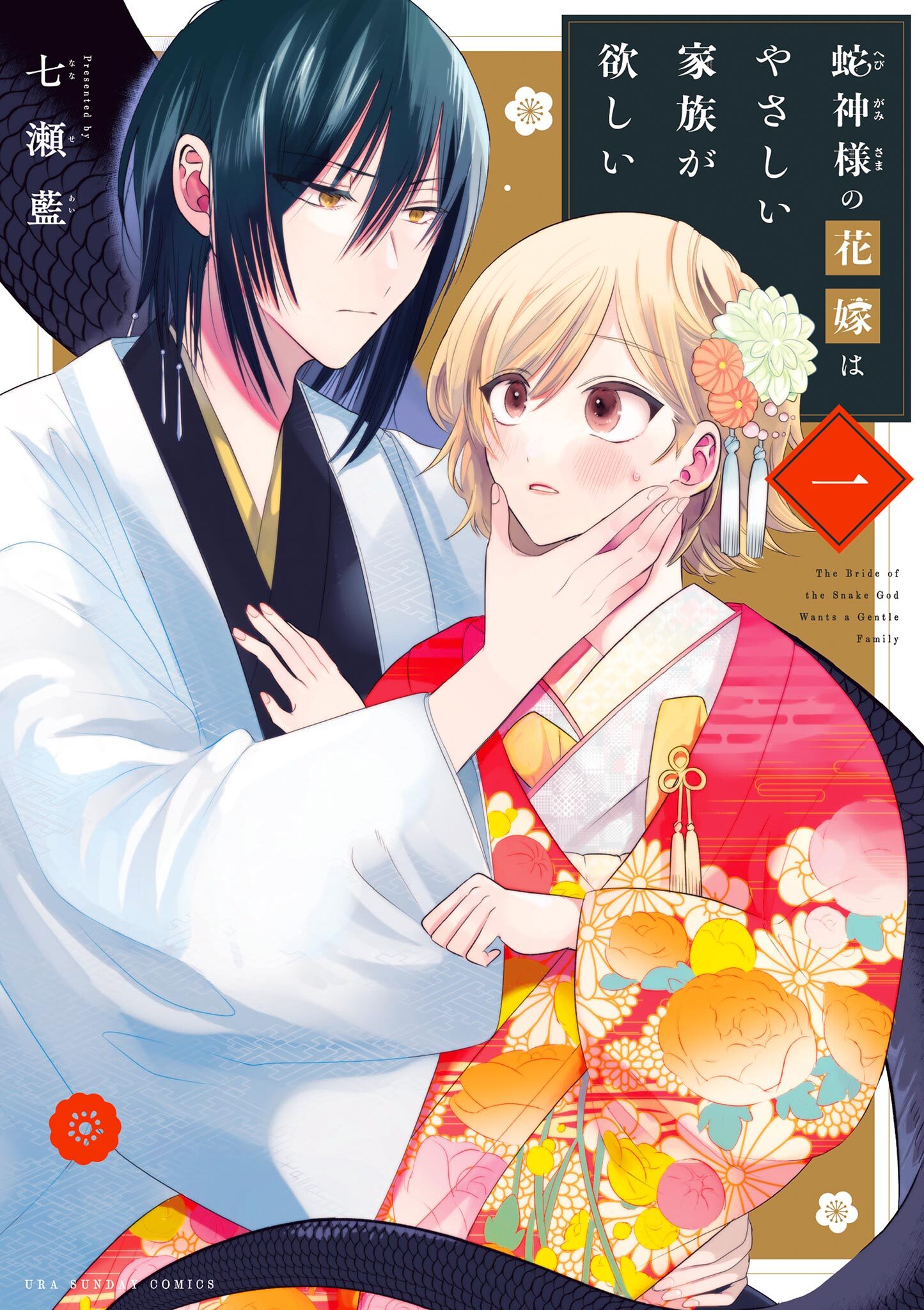 【期間限定　無料お試し版　閲覧期限2026年8月17日】蛇神様の花嫁はやさしい家族が欲しい 1