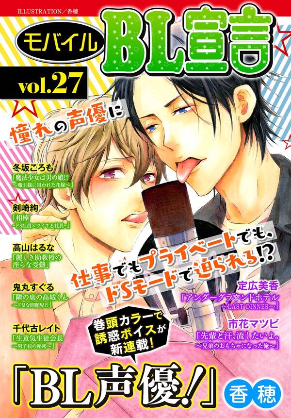 モバイルbl宣言 Vol 27 無料 試し読みなら Amebaマンガ 旧 読書のお時間です モバイルbl宣言 Vol 27 無料 試し読みなら Amebaマンガ 旧 読書のお時間です