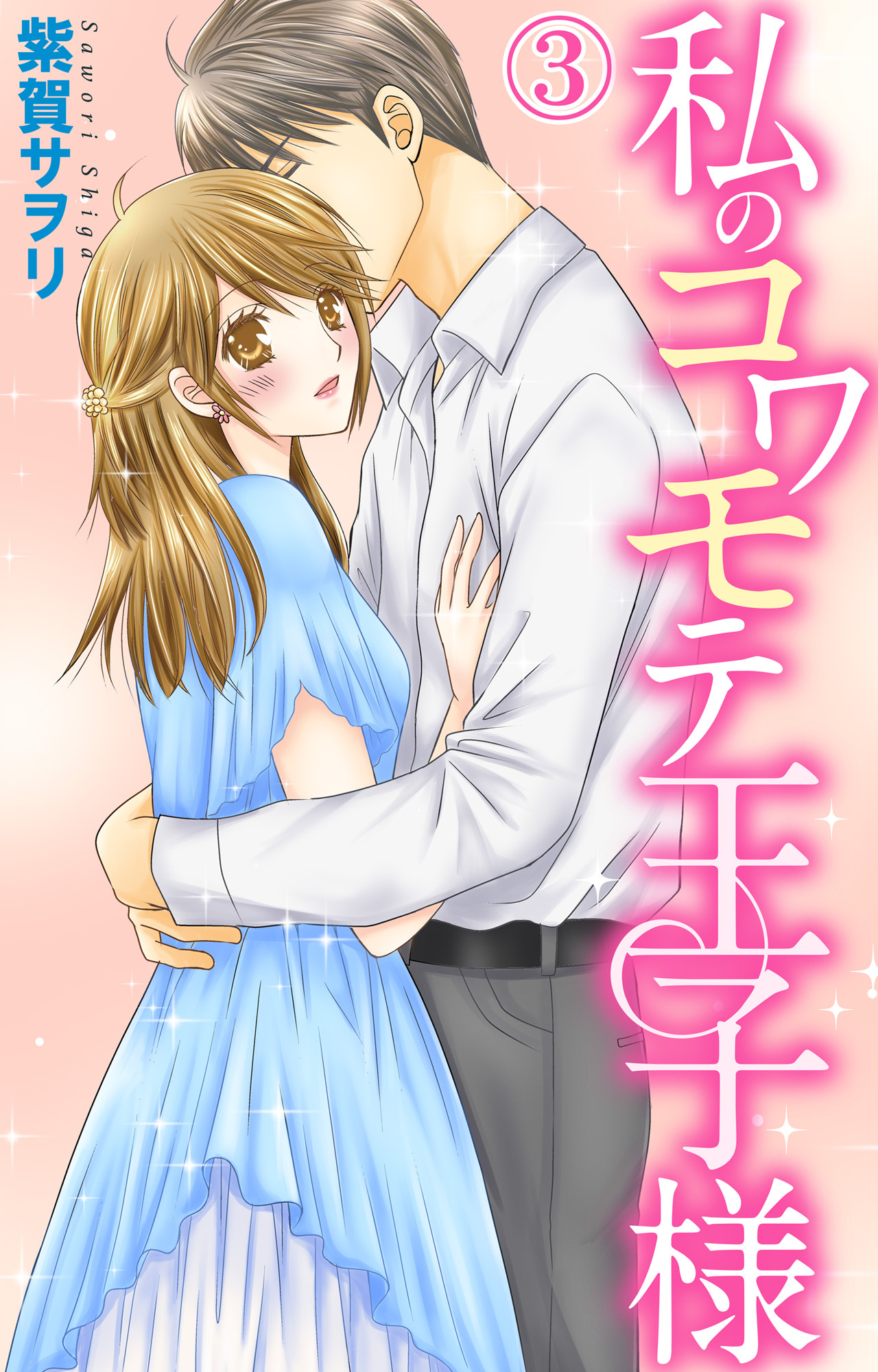 私のコワモテ王子様 3