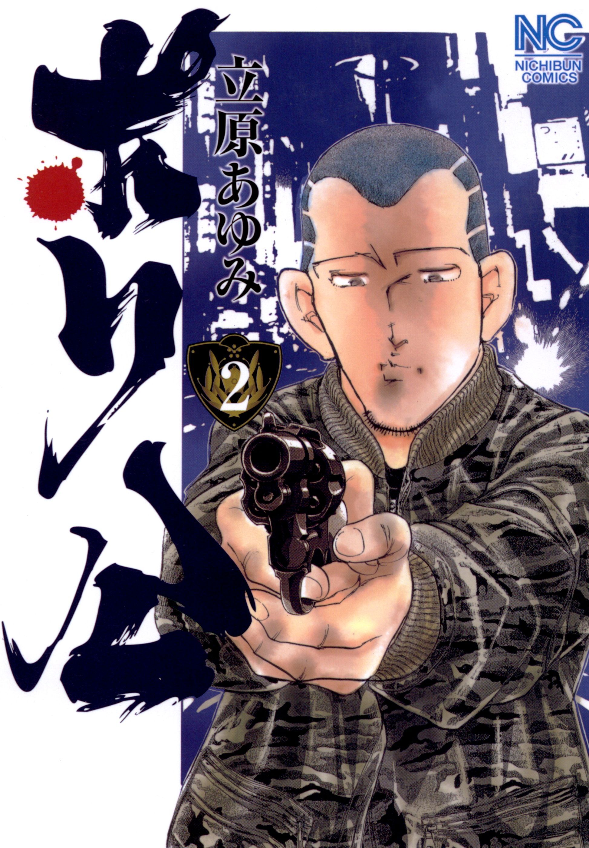 【期間限定　無料お試し版】ポリ公 2
