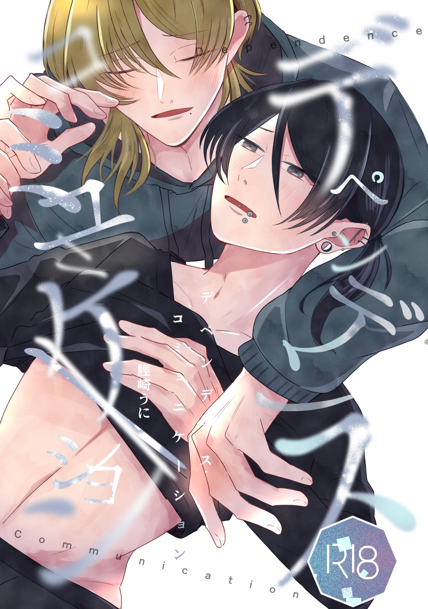 デペンデンス・コミュニケーション