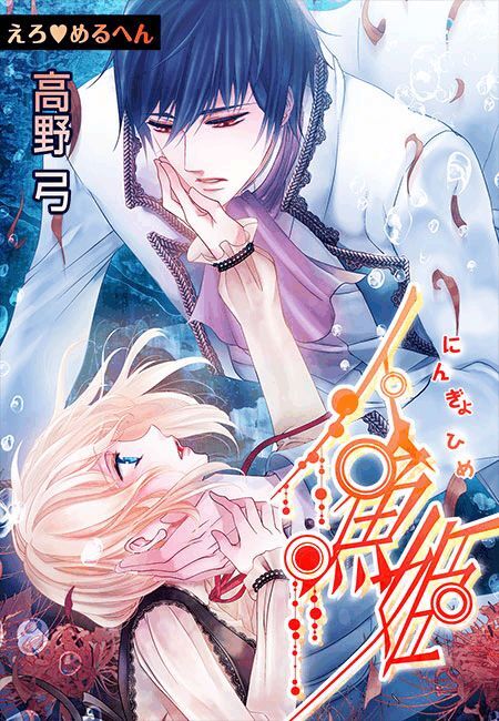 えろ◆めるへん 人魚姫(10)