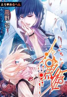 えろ◆めるへん 人魚姫(10)