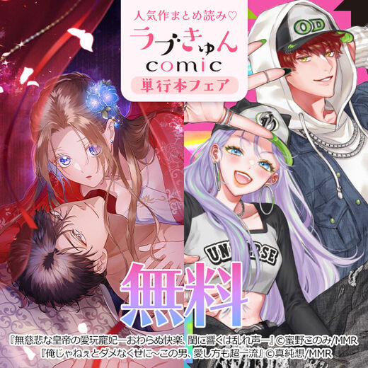 人気作まとめ読み♡ラブきゅんコミック単行本フェア