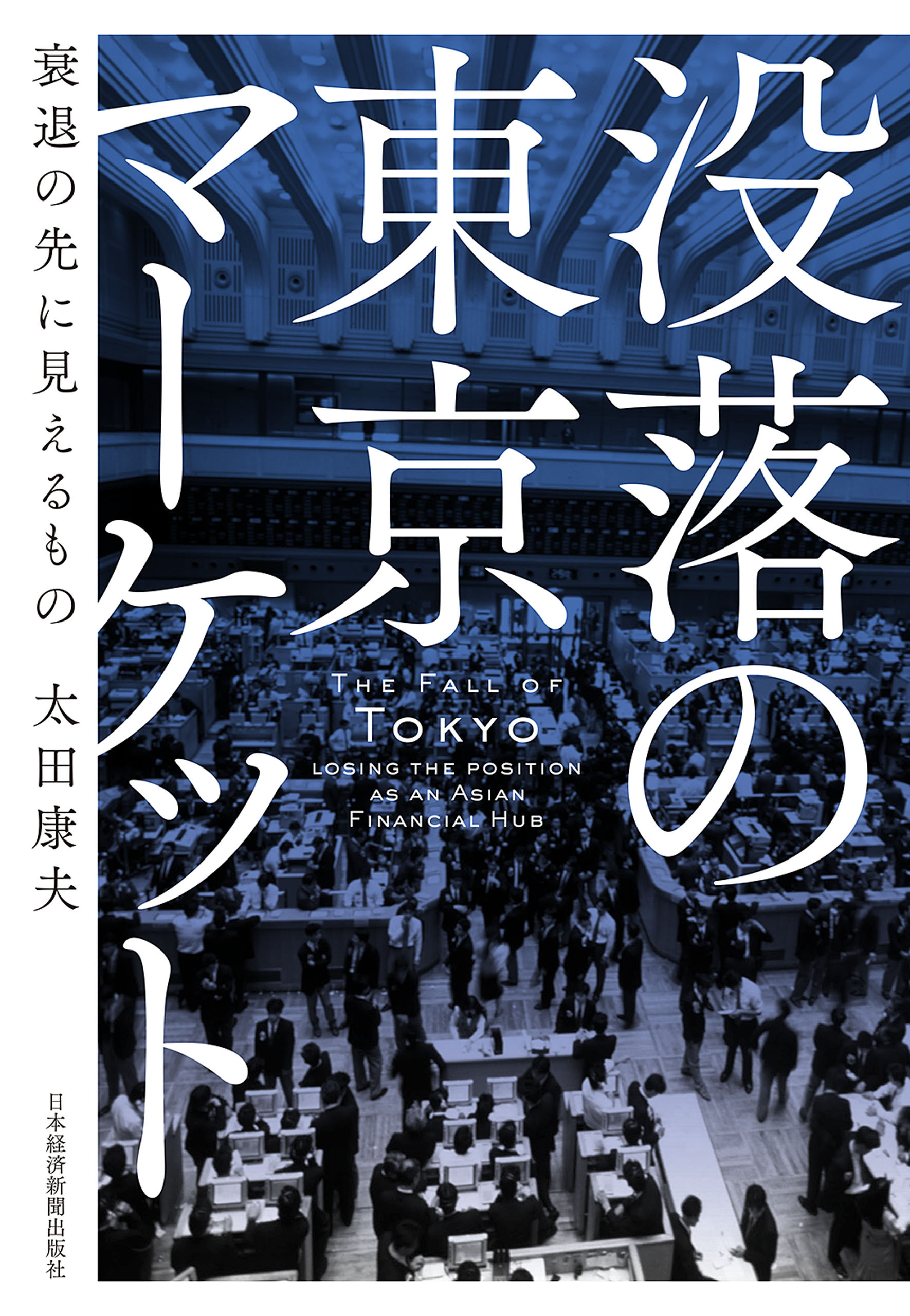 没落の東京マーケット 衰退の先に見えるもの