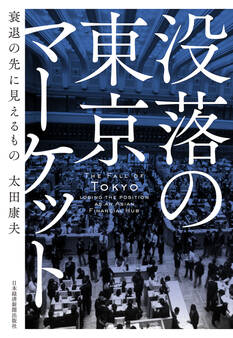 没落の東京マーケット 衰退の先に見えるもの