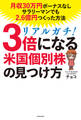 リアルガチ!3倍になる米国個別株の見つけ方 月収30万円ボーナスなしサラリーマンでも2.6億円つくった方法
