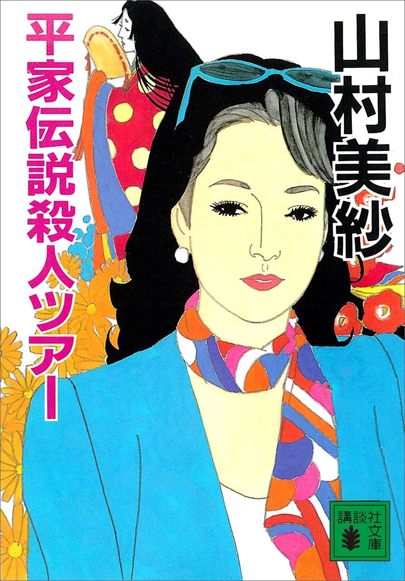 平家伝説殺人ツアー