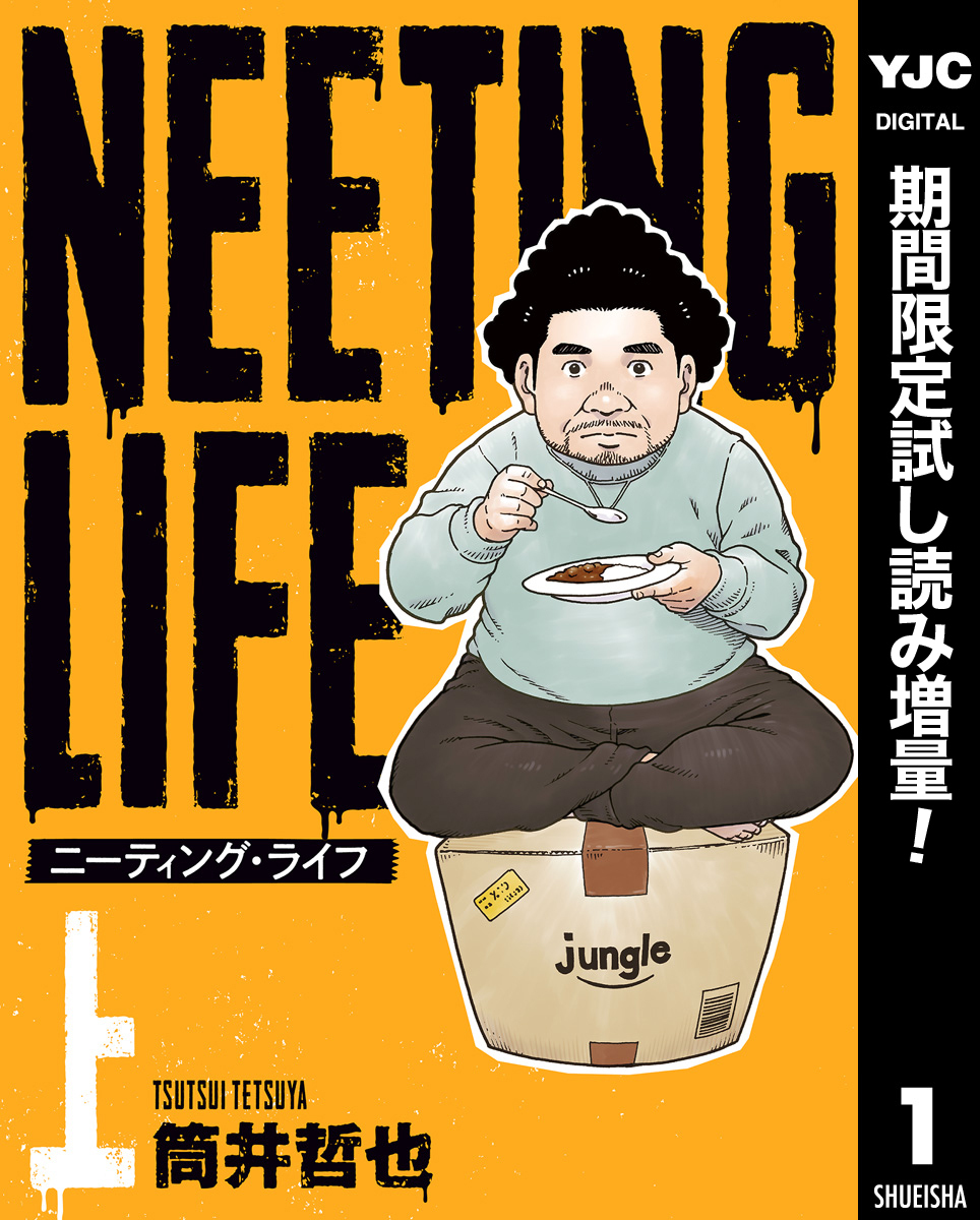 NEETING LIFE ニーティング・ライフ【期間限定試し読み増量】 上