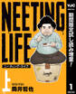 NEETING LIFE ニーティング・ライフ【期間限定試し読み増量】 上
