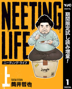 NEETING LIFE ニーティング・ライフ【期間限定試し読み増量】 上