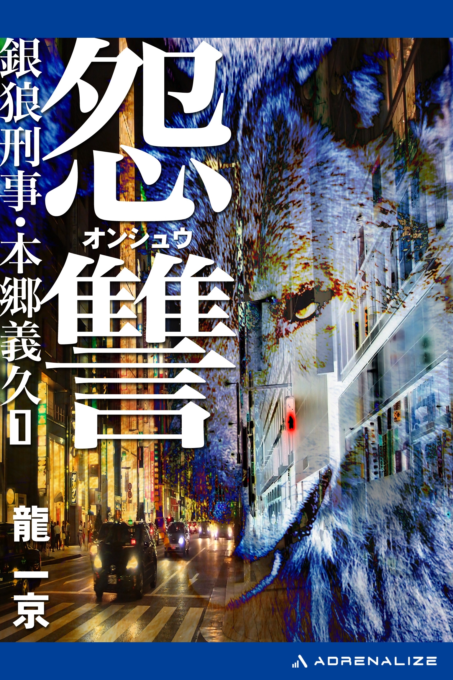 銀狼（ウルフ）刑事・本郷義久（１）　怨讐