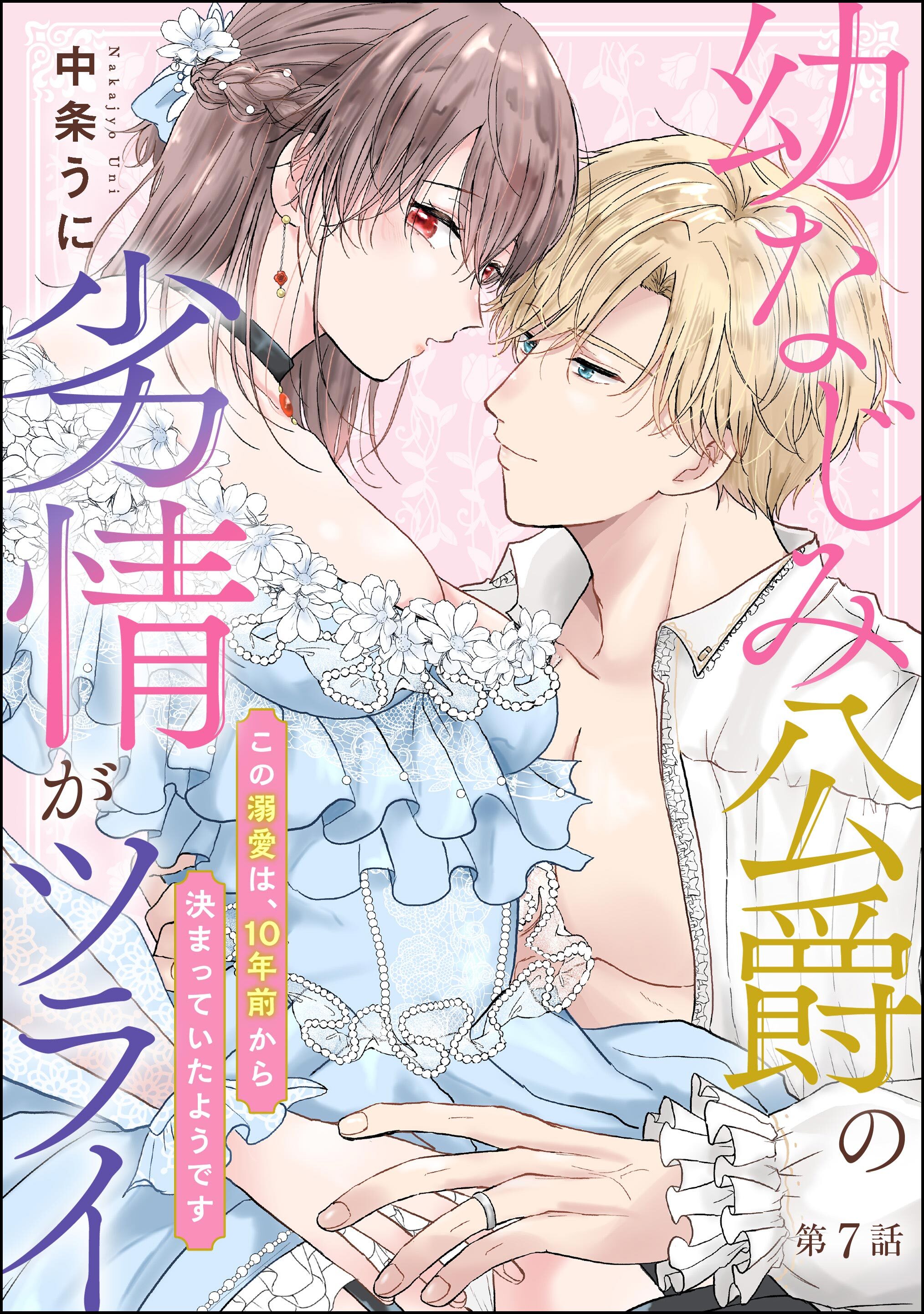 幼なじみ公爵の劣情がツライ この溺愛は、10年前から決まっていたようです（分冊版）　【第7話】