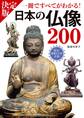決定版 日本の仏像200 一冊ですべてがわかる!