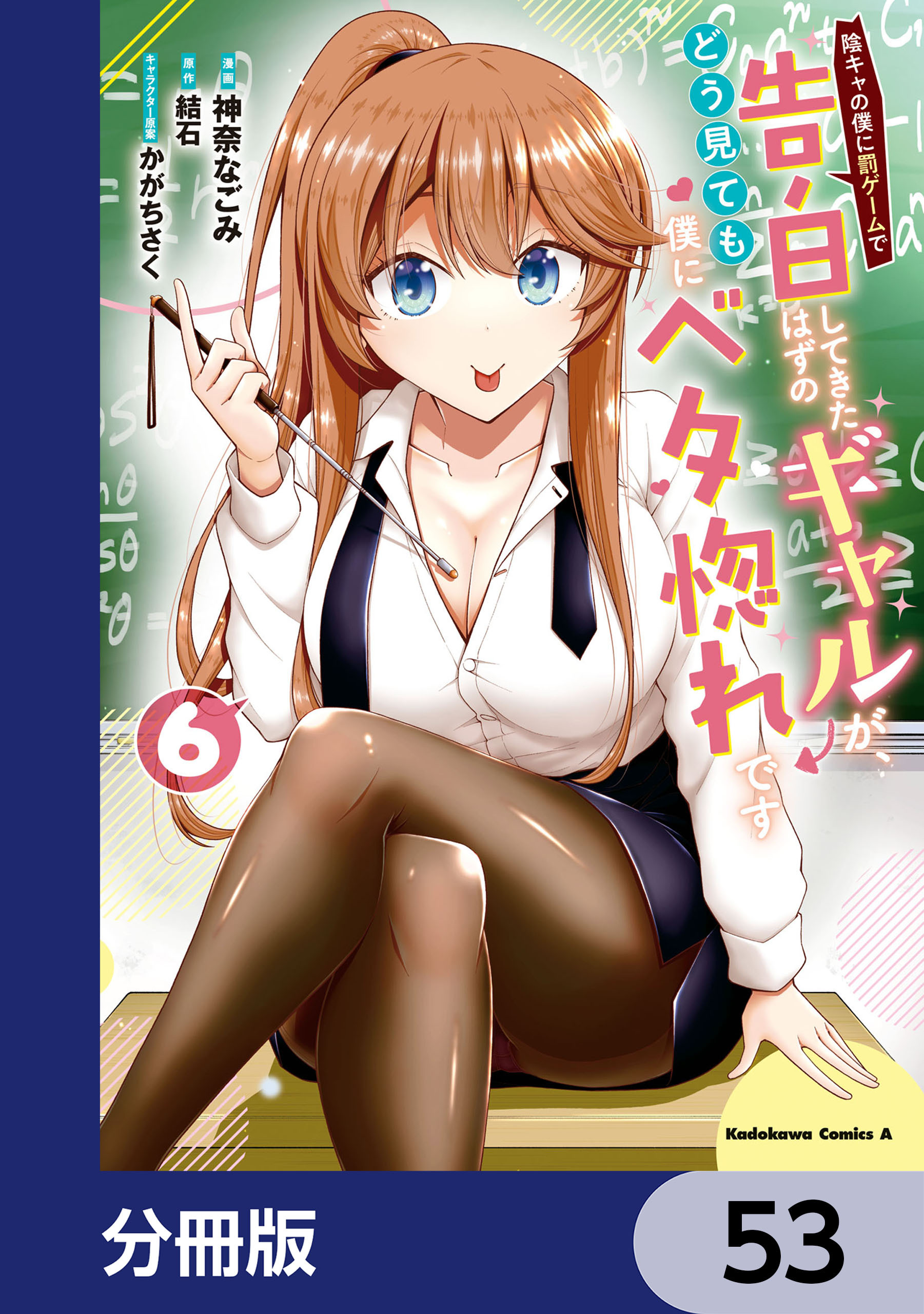 陰キャの僕に罰ゲームで告白してきたはずのギャルが、どう見ても僕にベタ惚れです【分冊版】　53