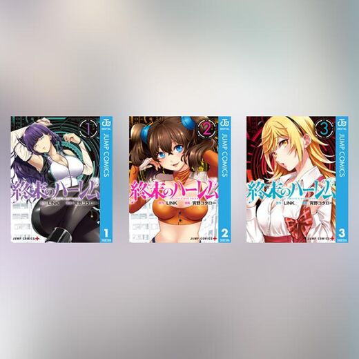 性欲vs恋愛 終末のハーレム が清々しいほどお色気たっぷりだった Amebaマンガ 旧 読書のお時間です 性欲vs恋愛 終末のハーレム が清々しいほどお色気たっぷりだった Amebaマンガ 旧 読書のお時間です