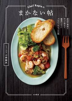 Chef Ropiaのまかない帖~身近な食材でサッと作れて最高にウマいプロがうなるプロの味