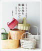 エコクラフトで作る編み地を楽しむかご 5種類の技法で編む