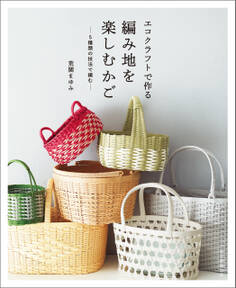エコクラフトで作る編み地を楽しむかご 5種類の技法で編む