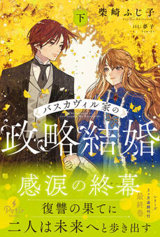 バスカヴィル家の政略結婚【電子限定SS付き】