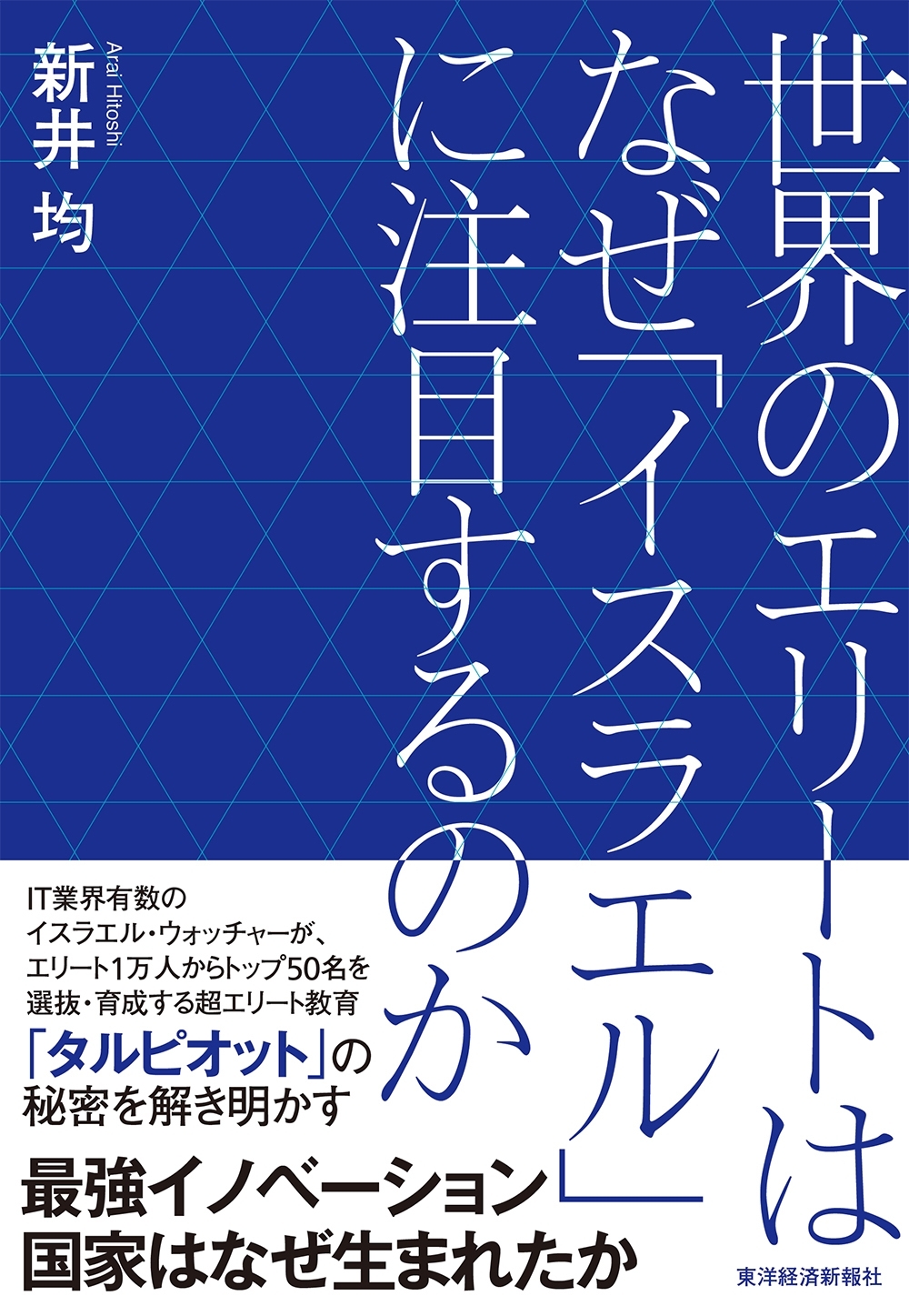 世界のエリートはなぜ「イスラエル」に注目するのか
