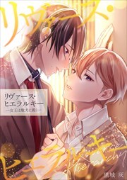 リヴァース・ヒエラルキー -女王は駄犬に跪く-【電子単行本版おまけ付き】