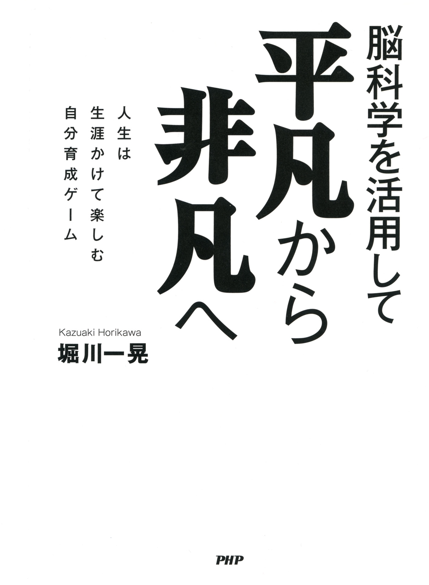 脳科学を活用して 平凡から非凡へ