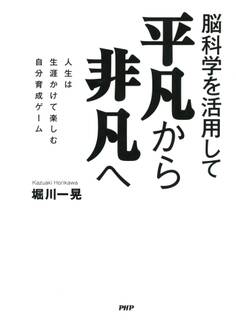 脳科学を活用して 平凡から非凡へ